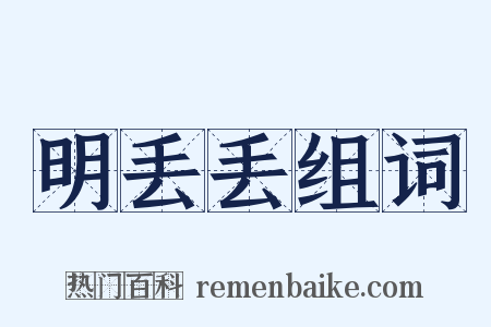 明丢丢组词是什么意思的图片